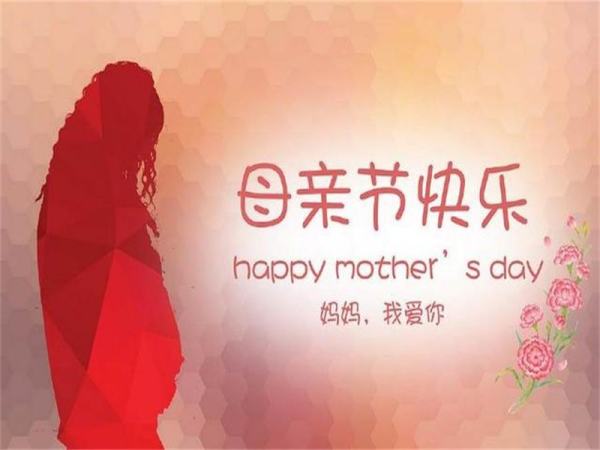 祝福母亲节的句子