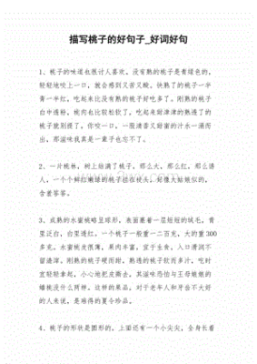 写桃子的句子