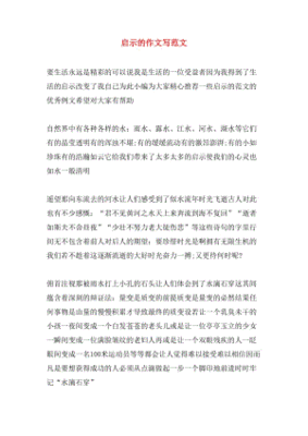 写启示的作文