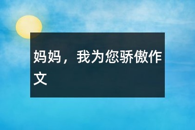 妈妈我为你骄傲作文
