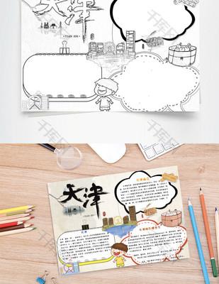 天津 手抄报