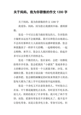 妈妈我为你骄傲作文
