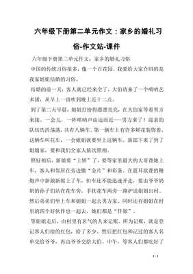 小学六年级下册第一单元作文