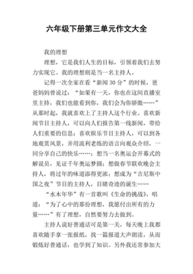 小学六年级下册第一单元作文