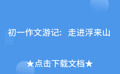 游浮来山作文