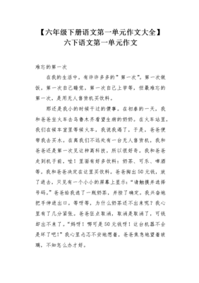 小学六年级下册第一单元作文