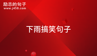 下雨搞笑句子