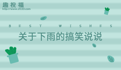 下雨搞笑句子