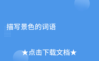 描写夜晚景色的词语