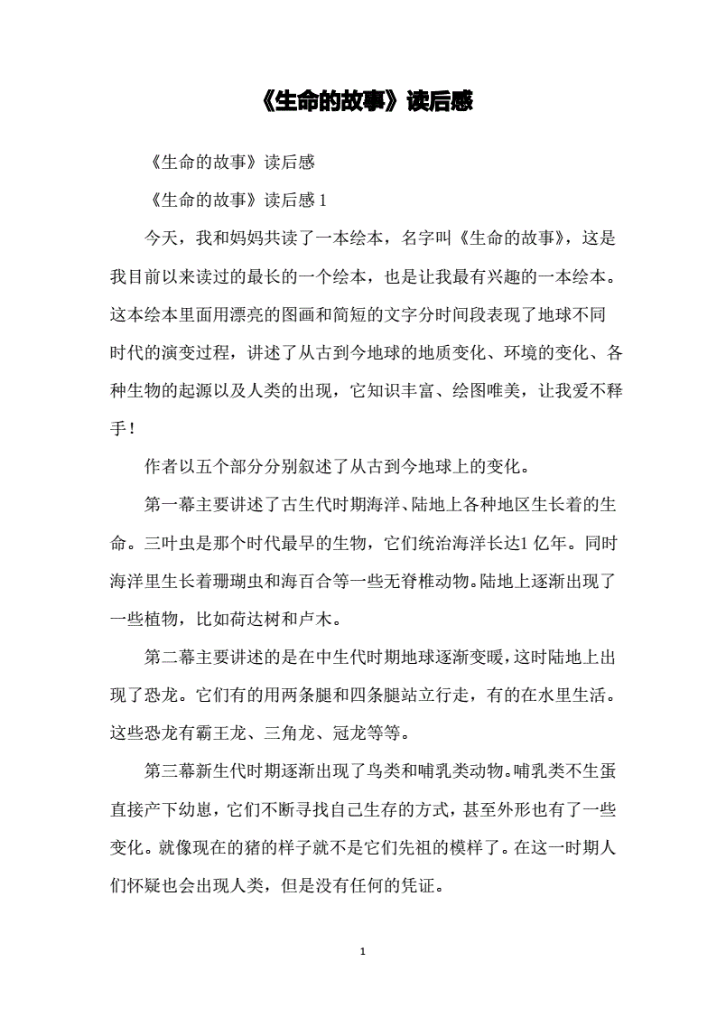 生命的故事读后感
