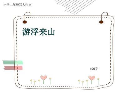 游浮来山作文