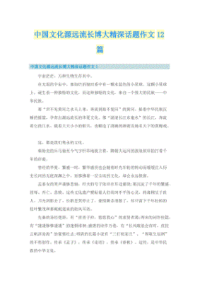 中国文化源远流长作文