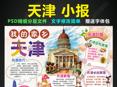 天津 手抄报
