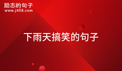 下雨搞笑句子