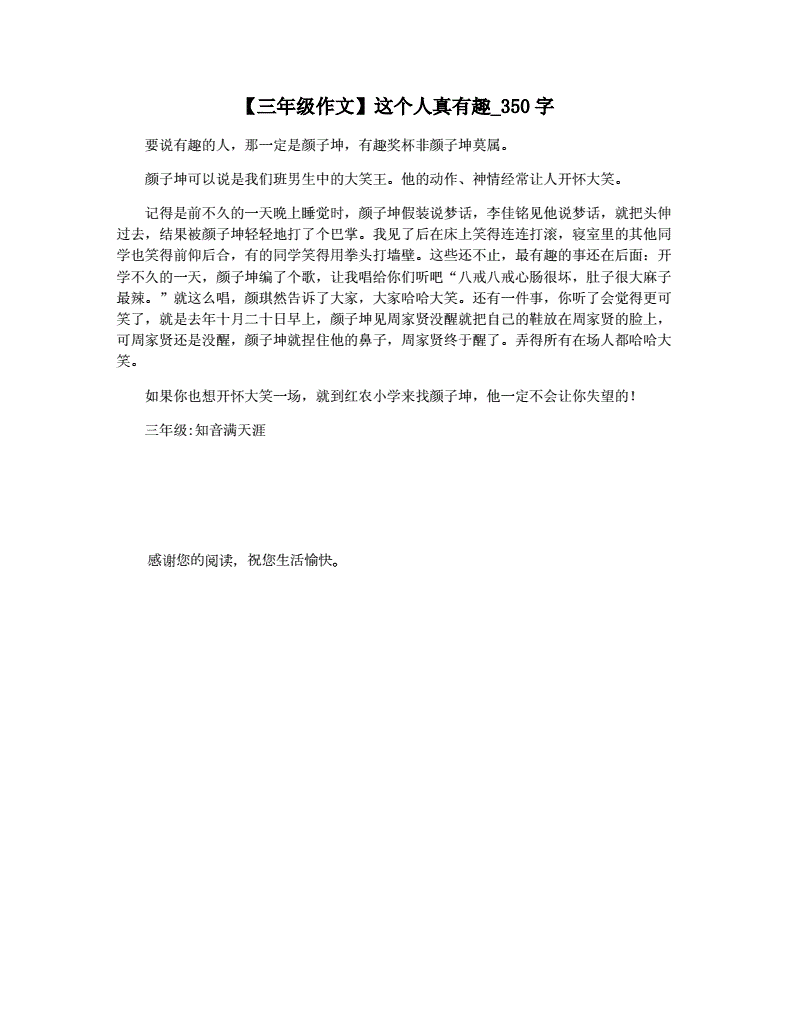 这个人真有趣作文