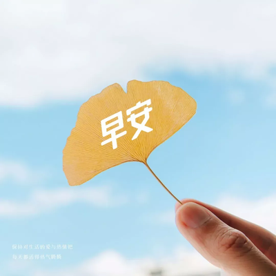 睡到自然醒的早安句子