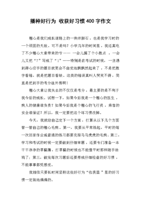关于行为习惯的作文