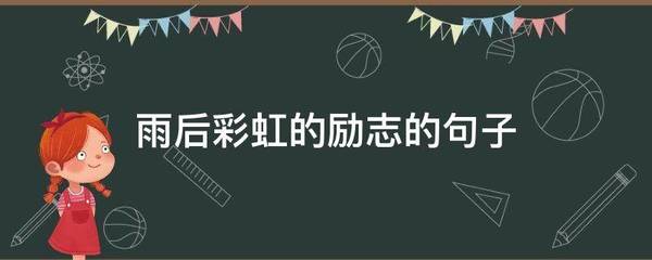 描写雨后彩虹的句子