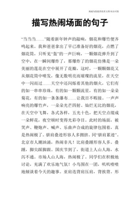 描写热闹的句子