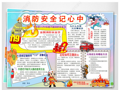 消防安全小报手抄报图片