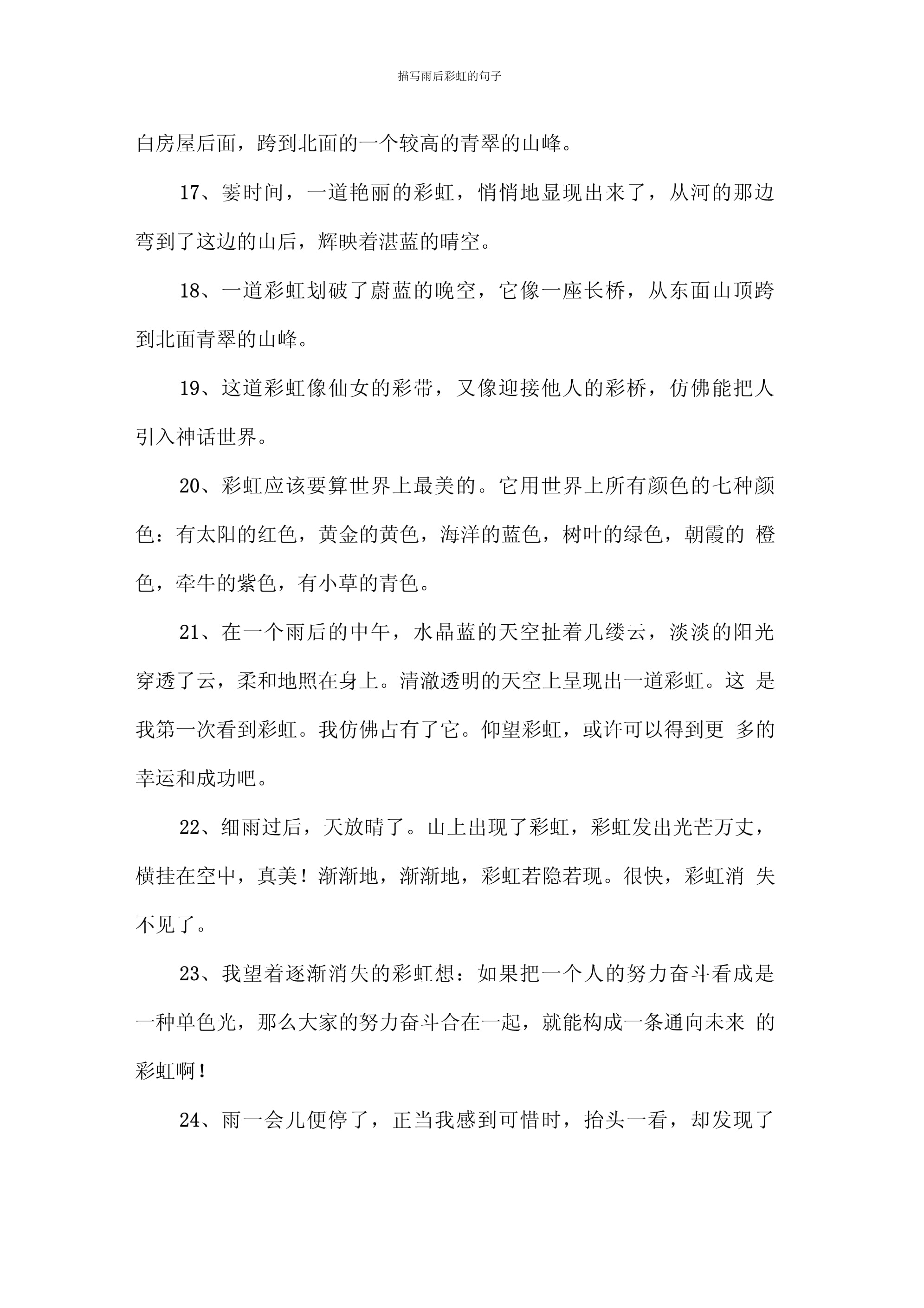描写雨后彩虹的句子