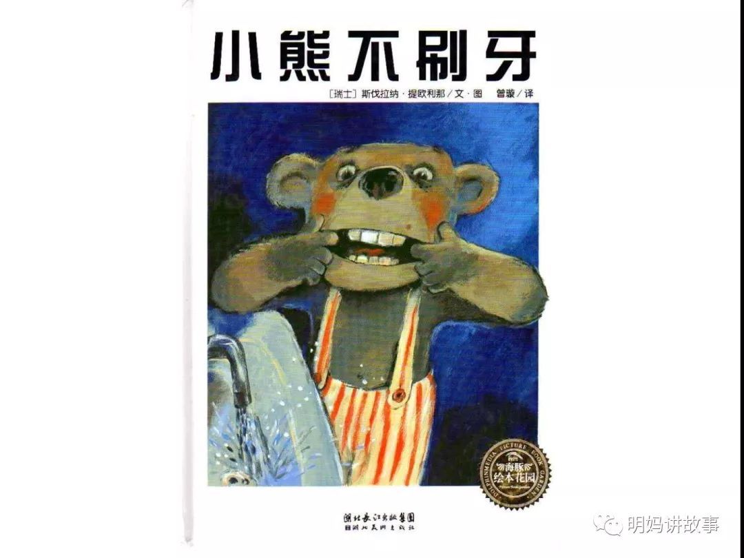 小熊不刷牙 故事