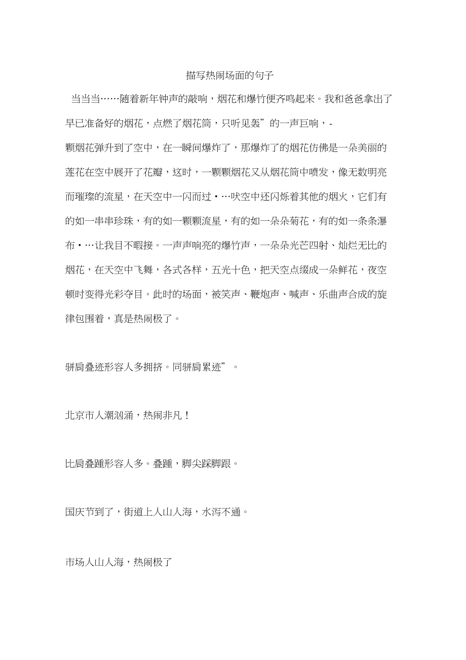 描写热闹的句子