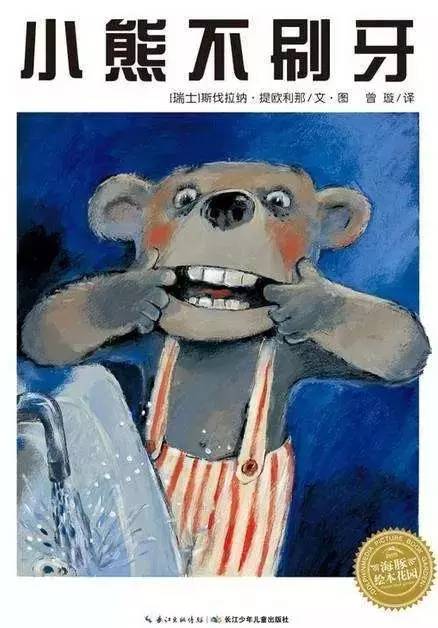 小熊不刷牙 故事