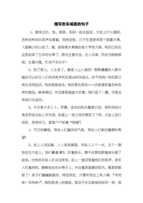 描写热闹的句子
