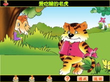 老虎吃糖的故事视频