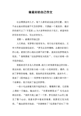 关于做自己的作文
