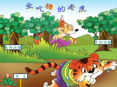 老虎吃糖的故事视频