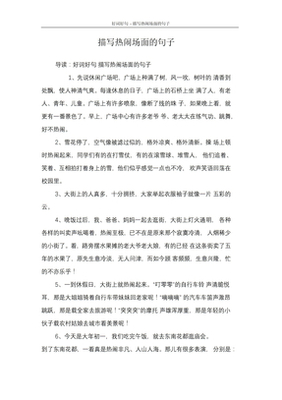 描写热闹的句子