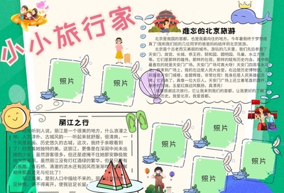 旅行的手抄报