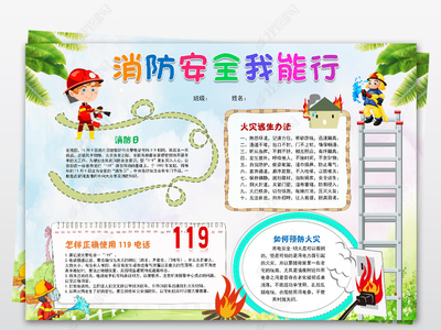 消防安全小报手抄报图片