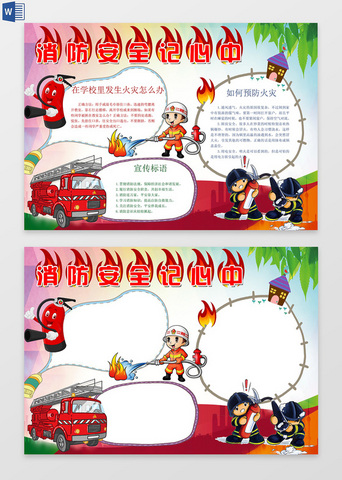 消防安全小报手抄报图片