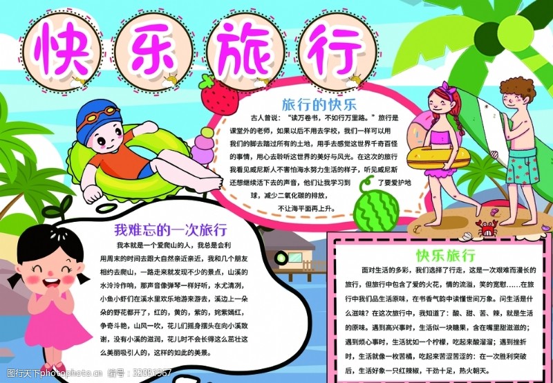 旅行的手抄报