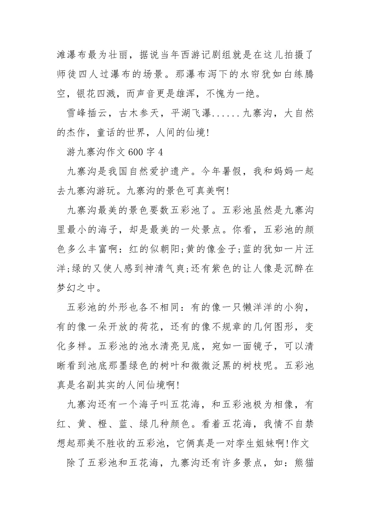 九寨沟珍珠滩瀑布作文