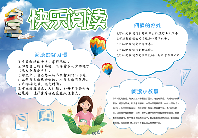小学读书手抄报大全