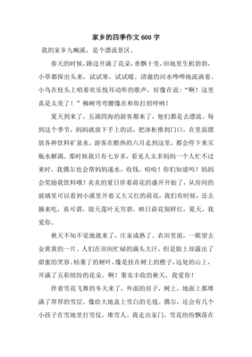 家乡四季美景作文