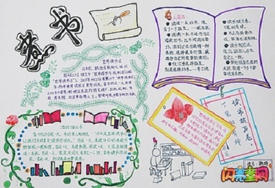 小学读书手抄报大全