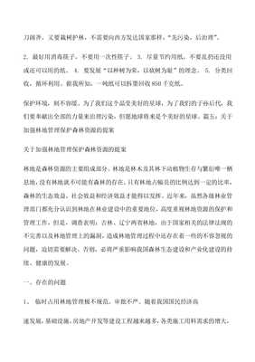 保护森林的文章