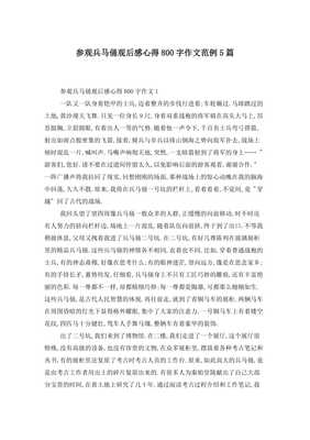 参观兵马俑作文