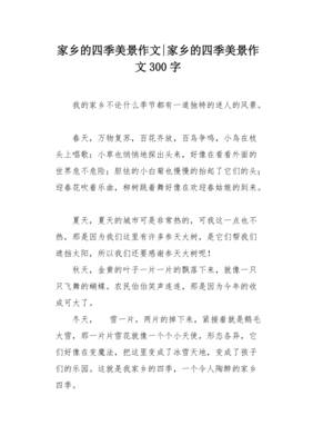 家乡四季美景作文