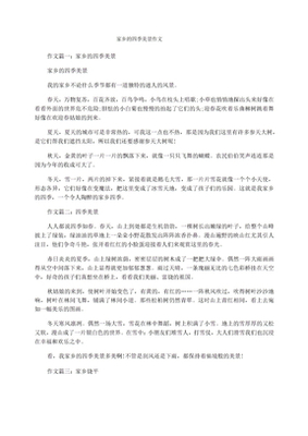 家乡四季美景作文