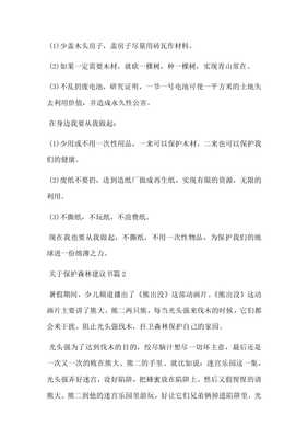 保护森林的文章