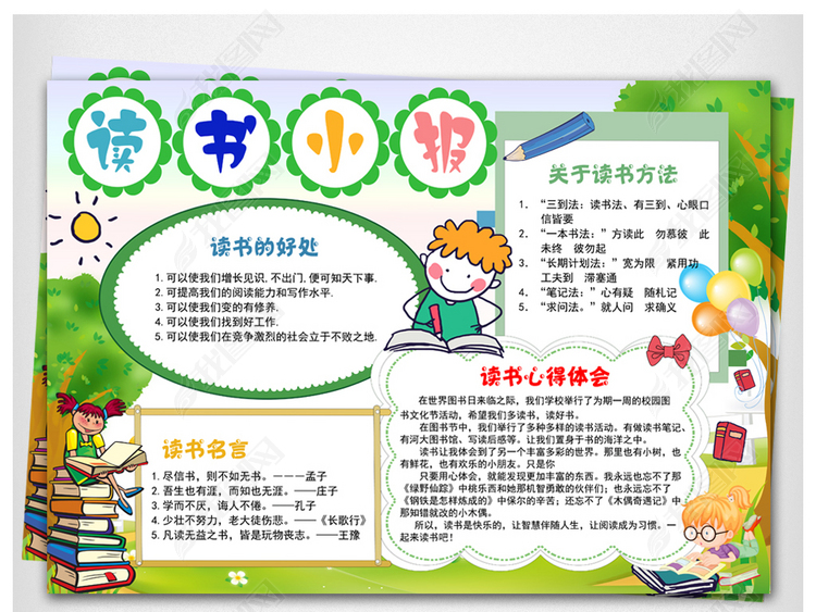 小学读书手抄报大全
