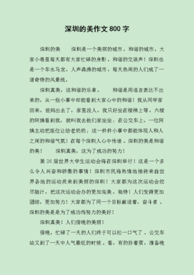 美丽的深圳作文