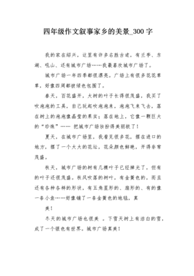 家乡四季美景作文