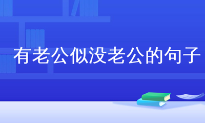 有老公似没老公的句子